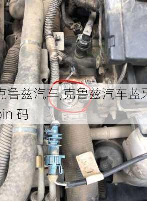 克鲁兹汽车,克鲁兹汽车蓝牙pin 码