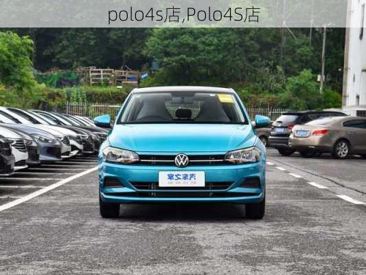 polo4s店,Polo4S店