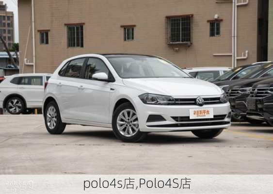 polo4s店,Polo4S店