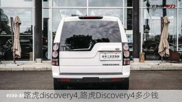 路虎discovery4,路虎Discovery4多少钱