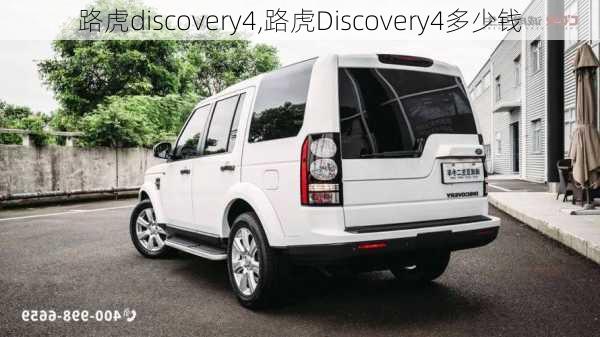 路虎discovery4,路虎Discovery4多少钱