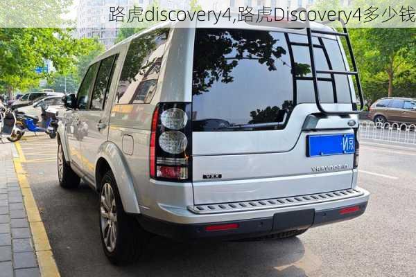 路虎discovery4,路虎Discovery4多少钱