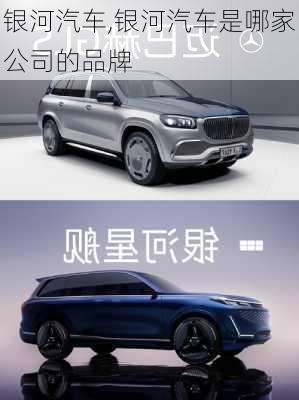 银河汽车,银河汽车是哪家公司的品牌