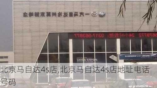 北京马自达4s店,北京马自达4s店地址电话号码