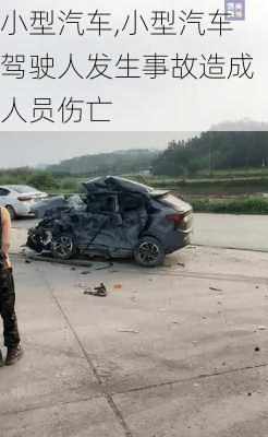 小型汽车,小型汽车驾驶人发生事故造成人员伤亡