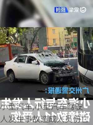 小型汽车,小型汽车驾驶人发生事故造成人员伤亡