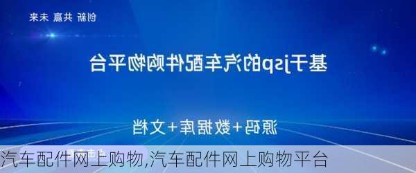 汽车配件网上购物,汽车配件网上购物平台