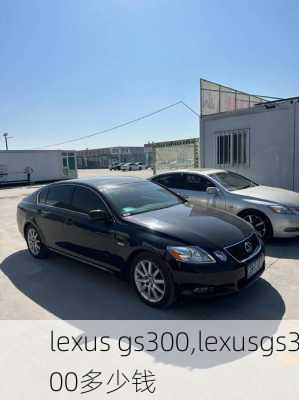 lexus gs300,lexusgs300多少钱