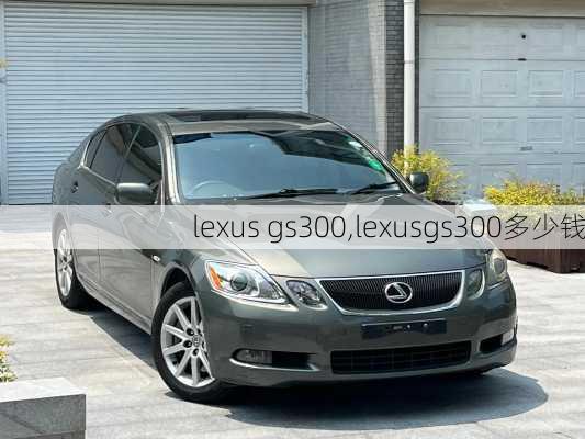 lexus gs300,lexusgs300多少钱