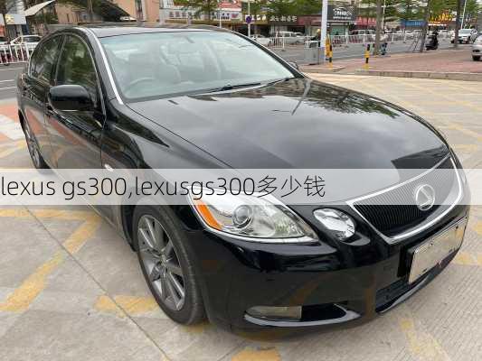 lexus gs300,lexusgs300多少钱