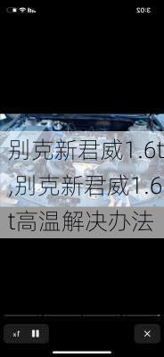 别克新君威1.6t,别克新君威1.6t高温解决办法