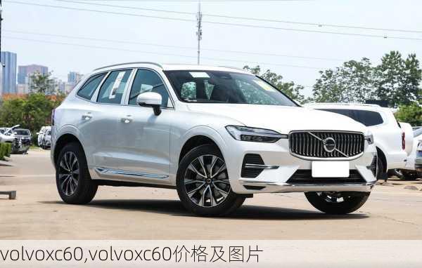 volvoxc60,volvoxc60价格及图片