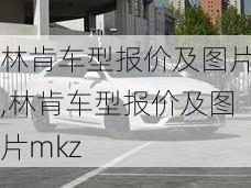 林肯车型报价及图片,林肯车型报价及图片mkz