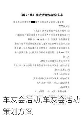 车友会活动,车友会活动策划方案