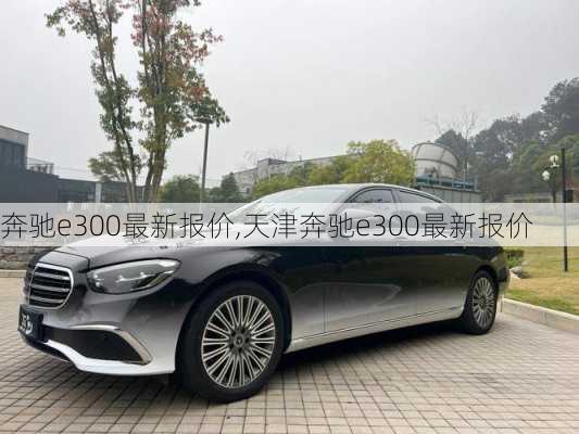 奔驰e300最新报价,天津奔驰e300最新报价