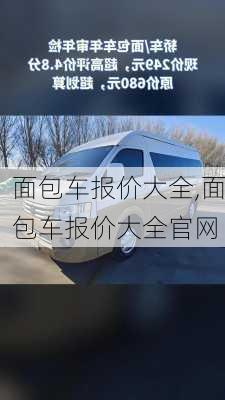 面包车报价大全,面包车报价大全官网