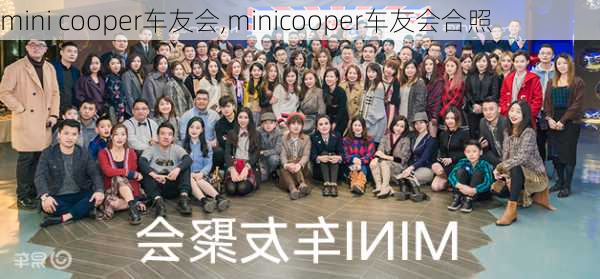 mini cooper车友会,minicooper车友会合照