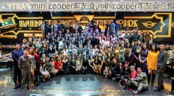 mini cooper车友会,minicooper车友会合照