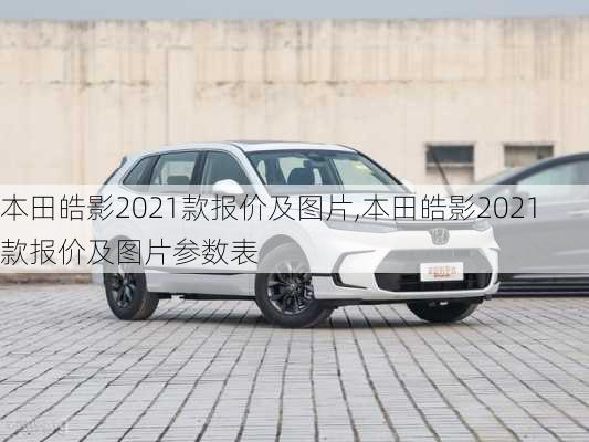 本田皓影2021款报价及图片,本田皓影2021款报价及图片参数表