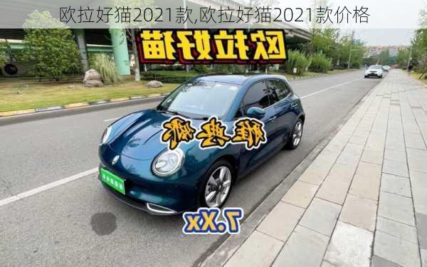 欧拉好猫2021款,欧拉好猫2021款价格