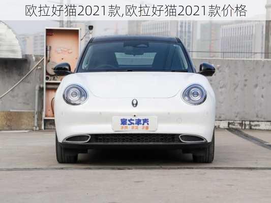 欧拉好猫2021款,欧拉好猫2021款价格