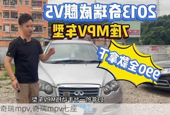 奇瑞mpv,奇瑞mpv七座