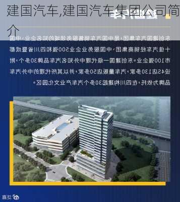 建国汽车,建国汽车集团公司简介