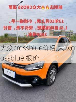 大众crossblue价格,大众crossblue 报价