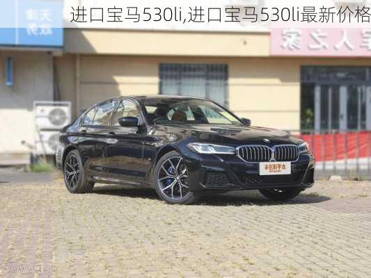 进口宝马530li,进口宝马530li最新价格