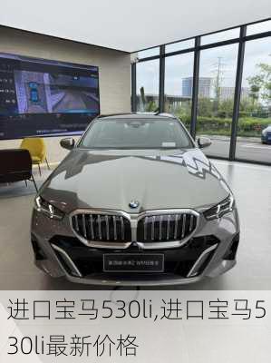 进口宝马530li,进口宝马530li最新价格