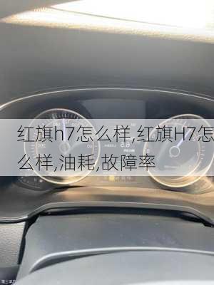 红旗h7怎么样,红旗H7怎么样,油耗,故障率