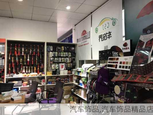 汽车饰品,汽车饰品精品店