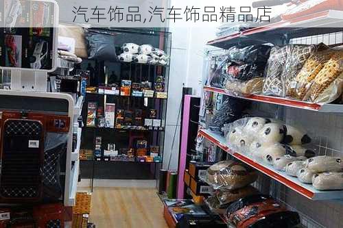 汽车饰品,汽车饰品精品店