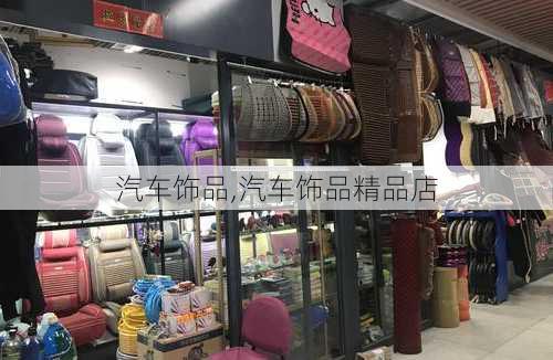 汽车饰品,汽车饰品精品店