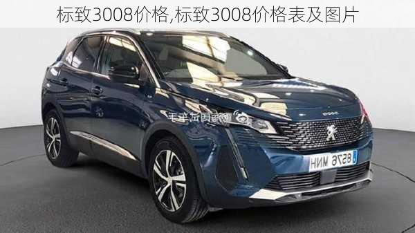 标致3008价格,标致3008价格表及图片