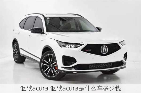 讴歌acura,讴歌acura是什么车多少钱