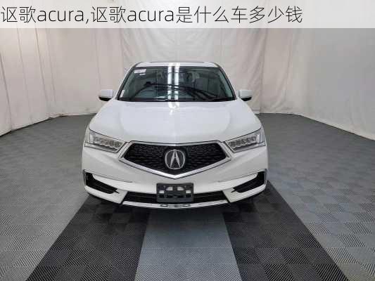 讴歌acura,讴歌acura是什么车多少钱