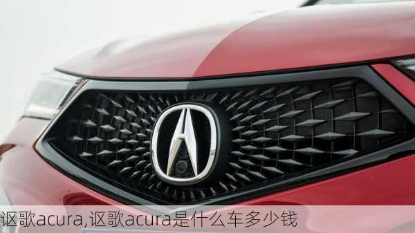 讴歌acura,讴歌acura是什么车多少钱