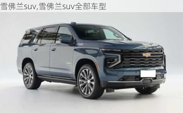 雪佛兰suv,雪佛兰suv全部车型