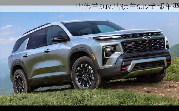 雪佛兰suv,雪佛兰suv全部车型