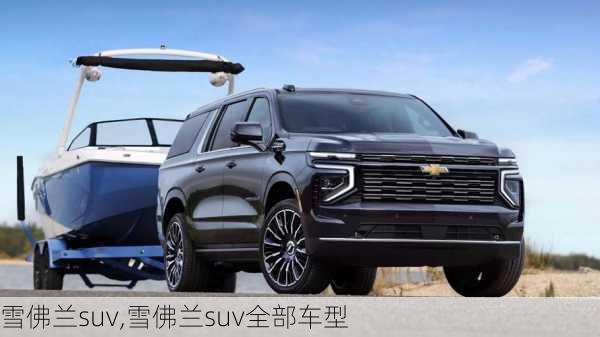 雪佛兰suv,雪佛兰suv全部车型