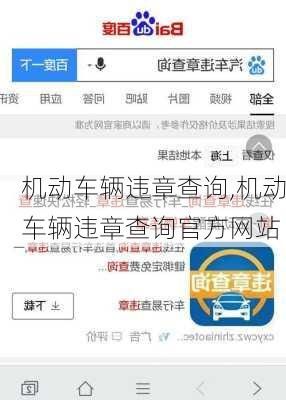 机动车辆违章查询,机动车辆违章查询官方网站