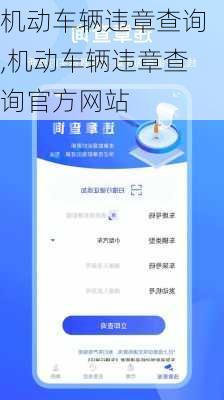 机动车辆违章查询,机动车辆违章查询官方网站