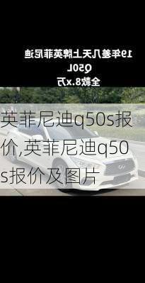 英菲尼迪q50s报价,英菲尼迪q50s报价及图片