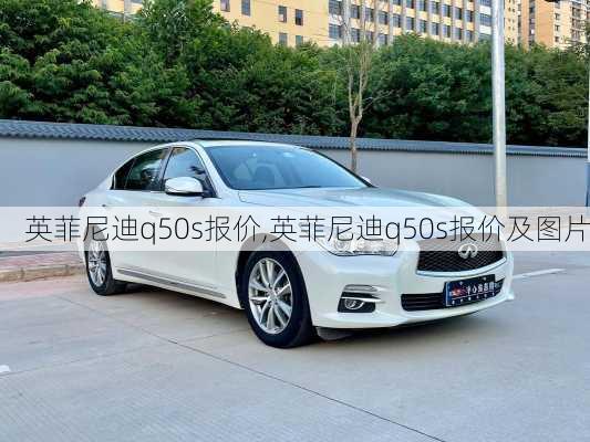 英菲尼迪q50s报价,英菲尼迪q50s报价及图片