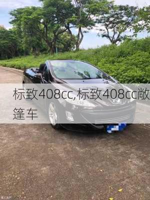 标致408cc,标致408cc敞篷车