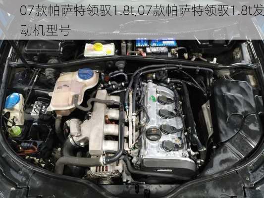 07款帕萨特领驭1.8t,07款帕萨特领驭1.8t发动机型号