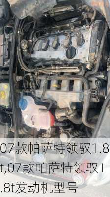 07款帕萨特领驭1.8t,07款帕萨特领驭1.8t发动机型号