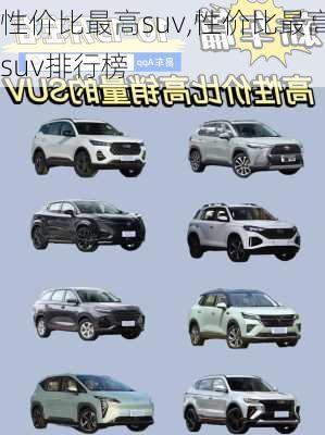 性价比最高suv,性价比最高suv排行榜