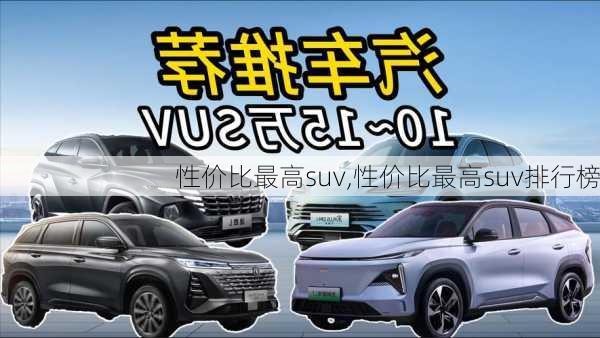 性价比最高suv,性价比最高suv排行榜